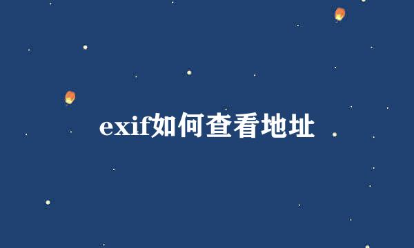 exif如何查看地址
