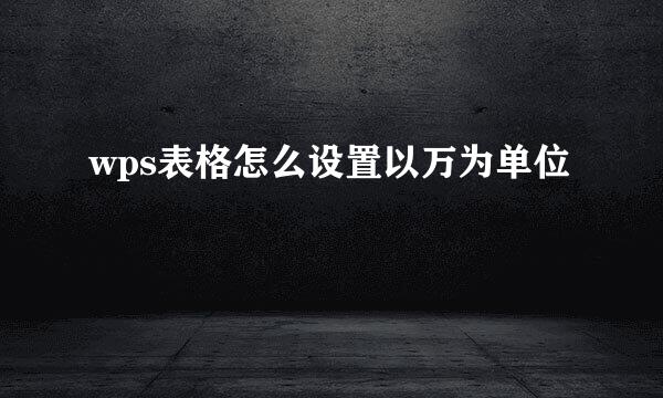 wps表格怎么设置以万为单位