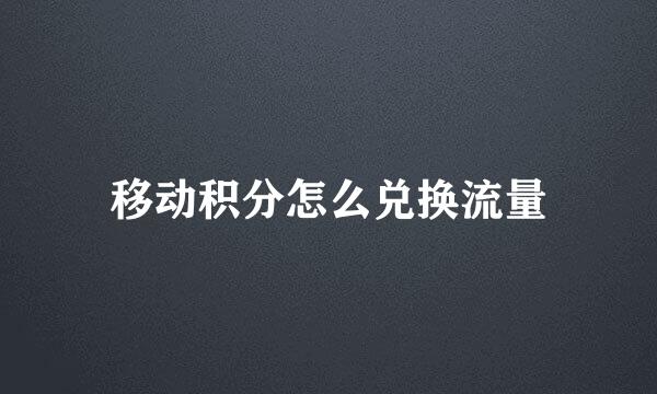 移动积分怎么兑换流量