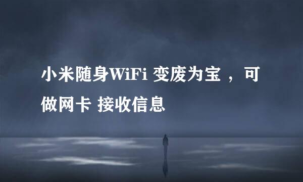 小米随身WiFi 变废为宝 ，可做网卡 接收信息