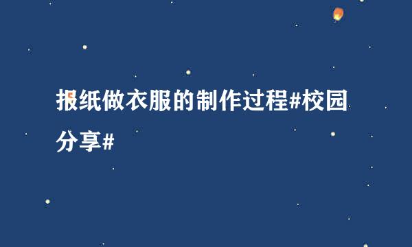 报纸做衣服的制作过程#校园分享#