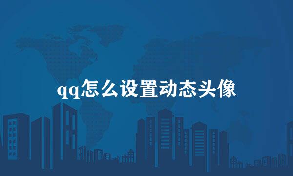 qq怎么设置动态头像