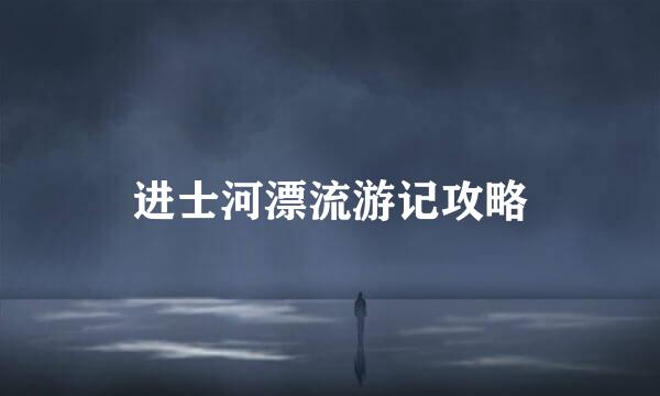 进士河漂流游记攻略