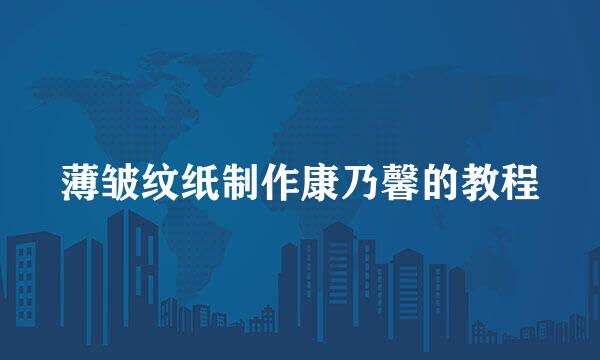 薄皱纹纸制作康乃馨的教程