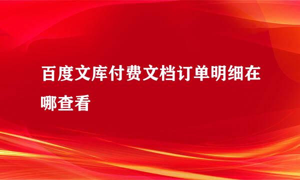 百度文库付费文档订单明细在哪查看