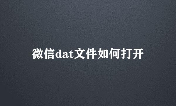 微信dat文件如何打开