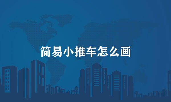简易小推车怎么画