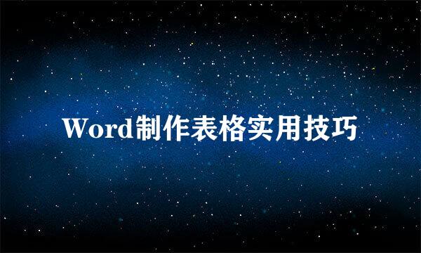 Word制作表格实用技巧