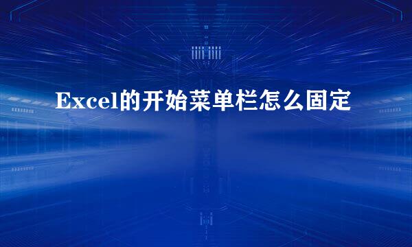 Excel的开始菜单栏怎么固定