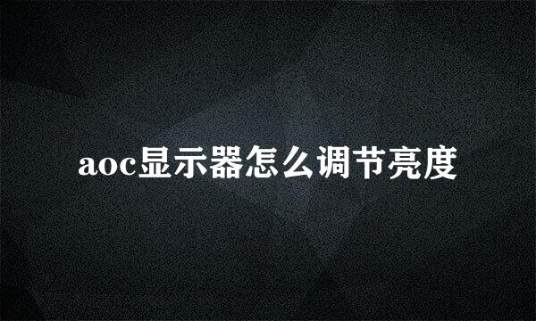 aoc显示器怎么调节亮度