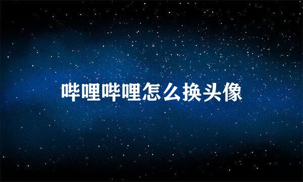 哔哩哔哩怎么换头像