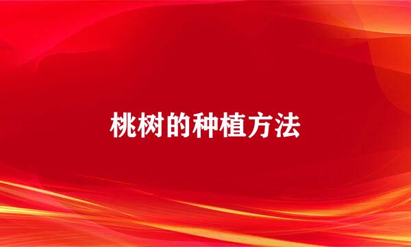 桃树的种植方法