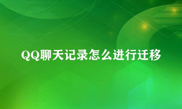QQ聊天记录怎么进行迁移