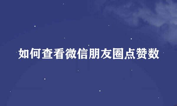 如何查看微信朋友圈点赞数