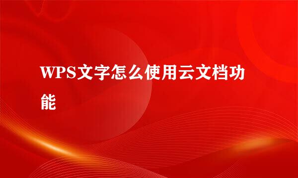 WPS文字怎么使用云文档功能