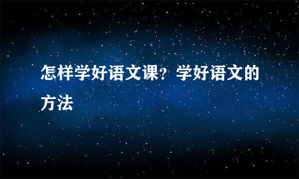 怎样学好语文课？学好语文的方法