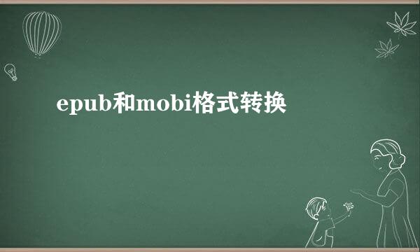 epub和mobi格式转换