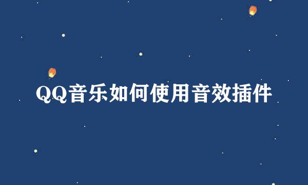 QQ音乐如何使用音效插件
