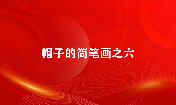 帽子的简笔画之六