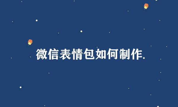 微信表情包如何制作