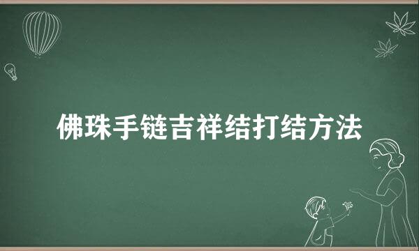 佛珠手链吉祥结打结方法