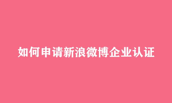 如何申请新浪微博企业认证