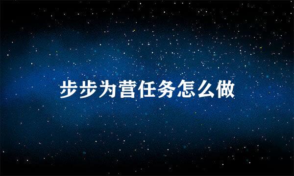 步步为营任务怎么做