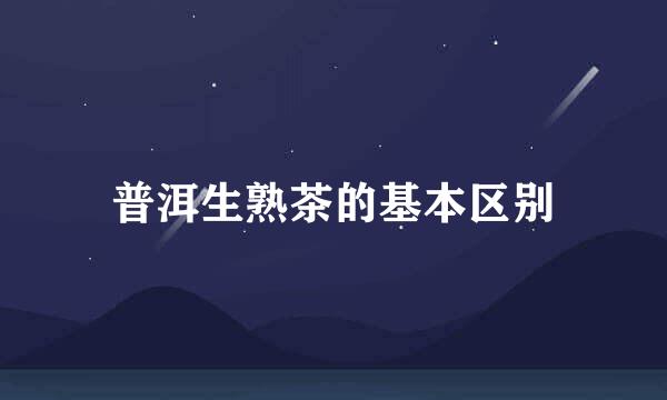 普洱生熟茶的基本区别
