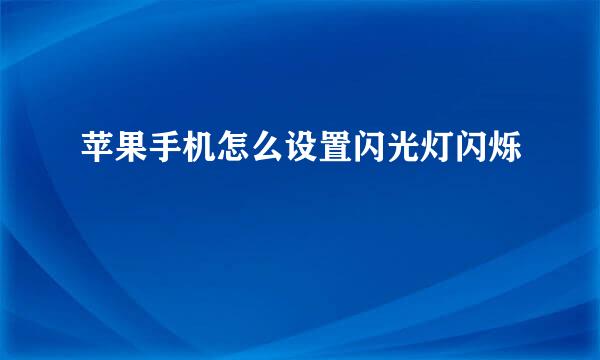 苹果手机怎么设置闪光灯闪烁