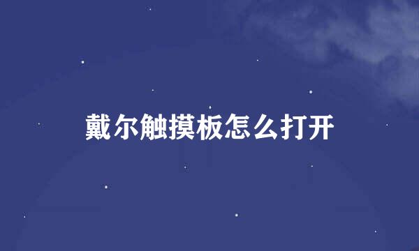 戴尔触摸板怎么打开