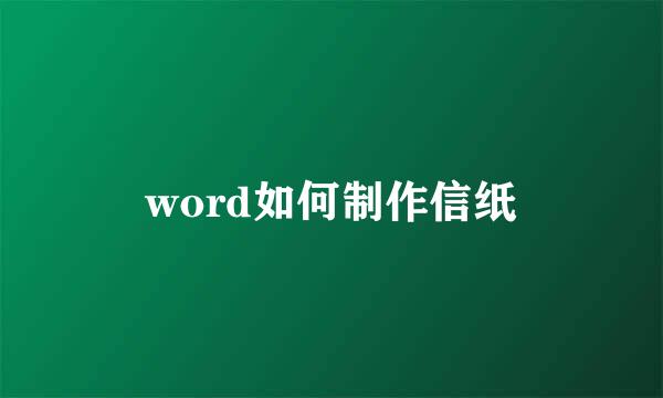 word如何制作信纸