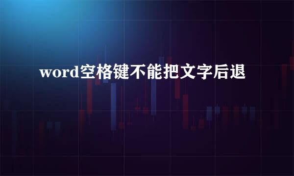 word空格键不能把文字后退