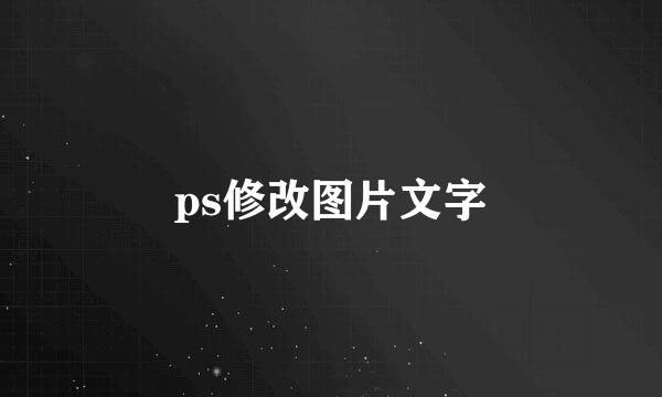 ps修改图片文字