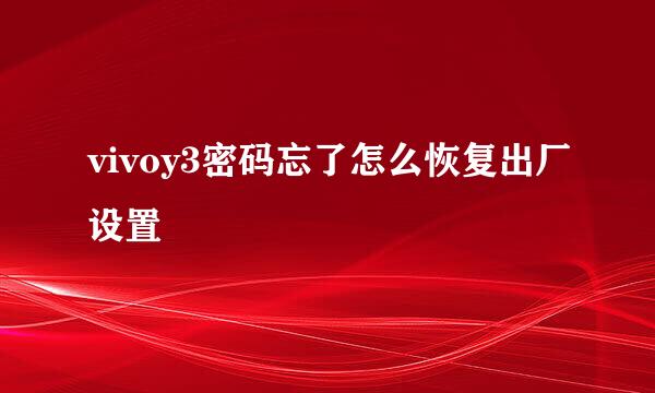 vivoy3密码忘了怎么恢复出厂设置