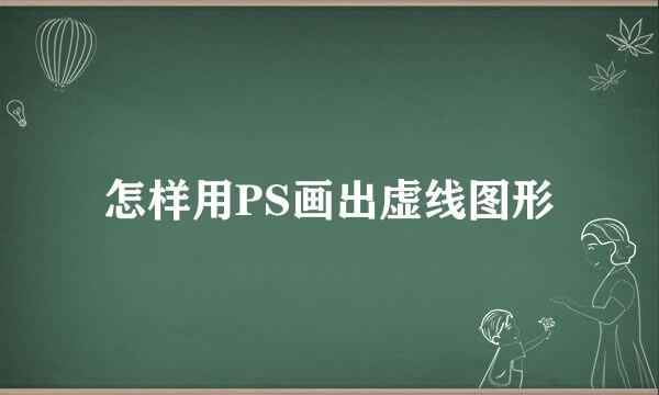 怎样用PS画出虚线图形