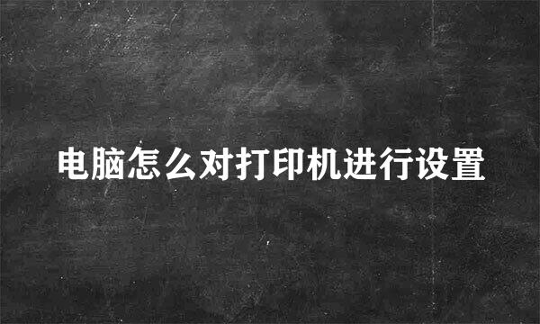 电脑怎么对打印机进行设置