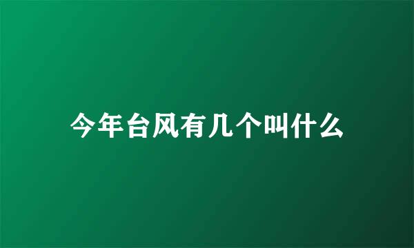 今年台风有几个叫什么