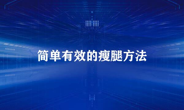 简单有效的瘦腿方法