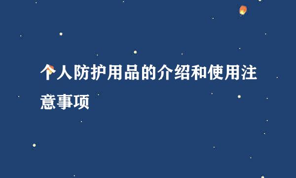 个人防护用品的介绍和使用注意事项