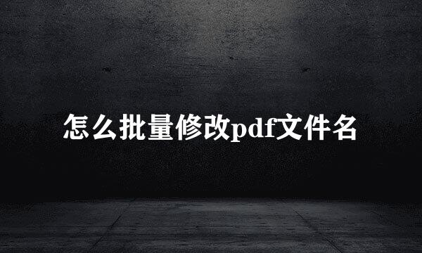 怎么批量修改pdf文件名