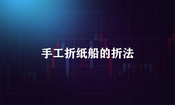 手工折纸船的折法