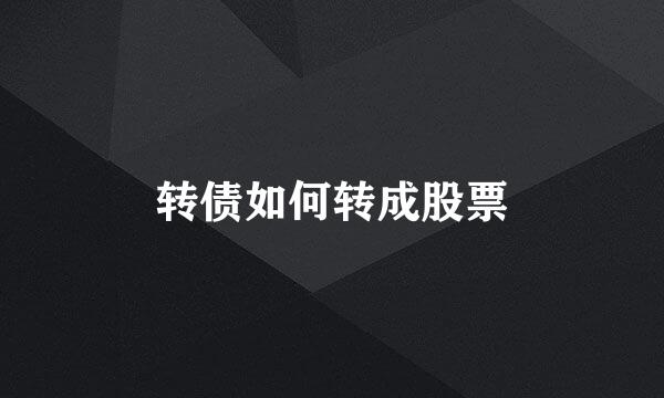 转债如何转成股票