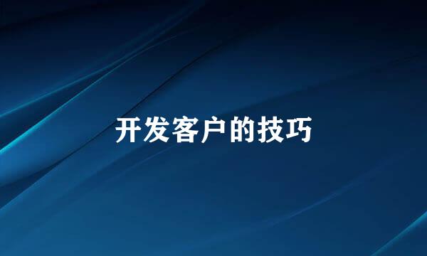 开发客户的技巧