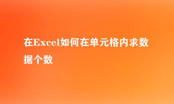 在Excel如何在单元格内求数据个数