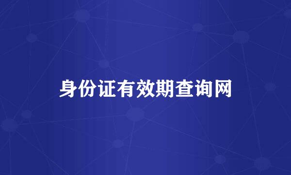 身份证有效期查询网