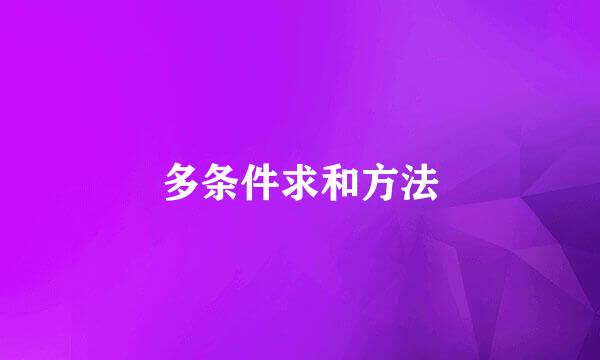 多条件求和方法