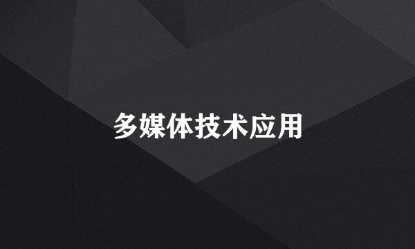 多媒体技术应用
