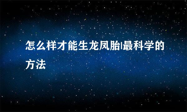 怎么样才能生龙凤胎|最科学的方法