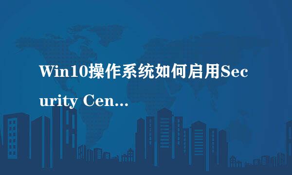 Win10操作系统如何启用Security Center服务