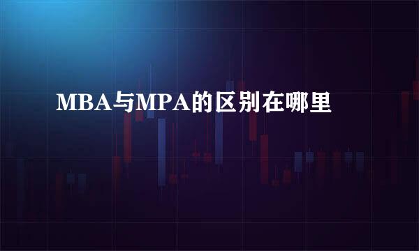 MBA与MPA的区别在哪里